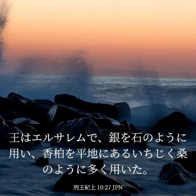Picture 03 - 列王紀上 10:27 JPN - 王はエルサレムで、銀を石のように - Bible Verse Picture