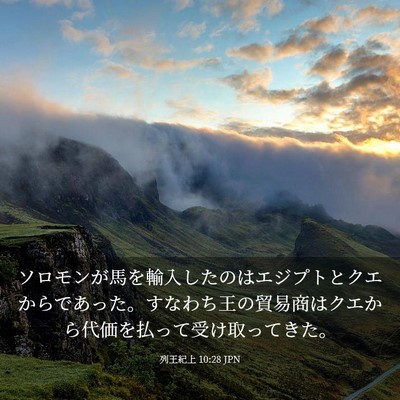Picture 03 - 列王紀上 10:28 JPN - ソロモンが馬を輸入したのはエジプ - Bible Verse Picture