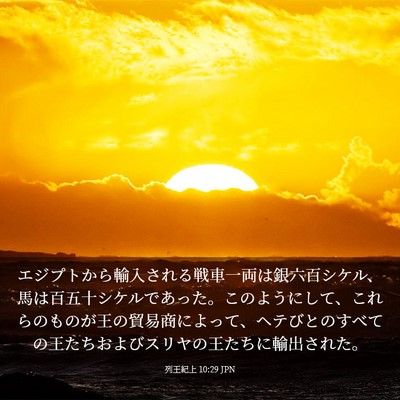 Picture 03 - 列王紀上 10:29 JPN - エジプトから輸入される戦車一両は - Bible Verse Picture