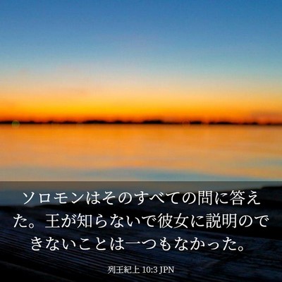 Picture 03 - 列王紀上 10:3 JPN - ソロモンはそのすべての問に答えた - Bible Verse Picture