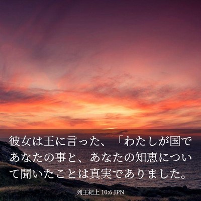 Picture 03 - 列王紀上 10:6 JPN - 彼女は王に言った、「わたしが国で - Bible Verse Picture