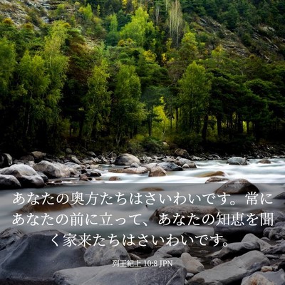 Picture 03 - 列王紀上 10:8 JPN - あなたの奥方たちはさいわいです。 - Bible Verse Picture