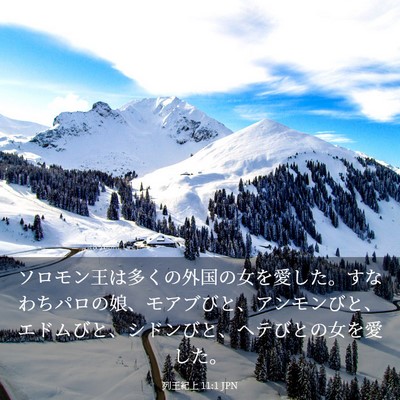 Picture 03 - 列王紀上 11:1 JPN - ソロモン王は多くの外国の女を愛し - Bible Verse Picture