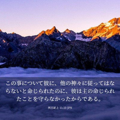 Picture 03 - 列王紀上 11:10 JPN - この事について彼に、他の神々に従 - Bible Verse Picture