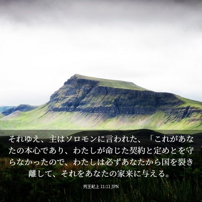 Picture 03 - 列王紀上 11:11 JPN - それゆえ、主はソロモンに言われた - Bible Verse Picture