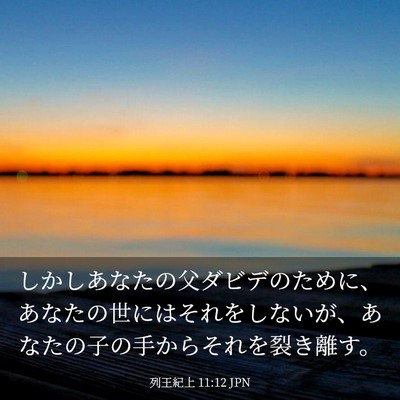Picture 03 - 列王紀上 11:12 JPN - しかしあなたの父ダビデのために、 - Bible Verse Picture