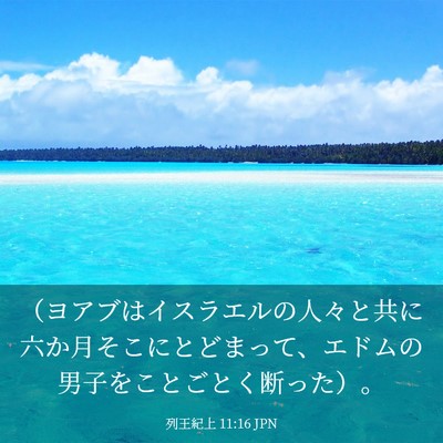 Picture 03 - 列王紀上 11:16 JPN - （ヨアブはイスラエルの人々と共に - Bible Verse Picture