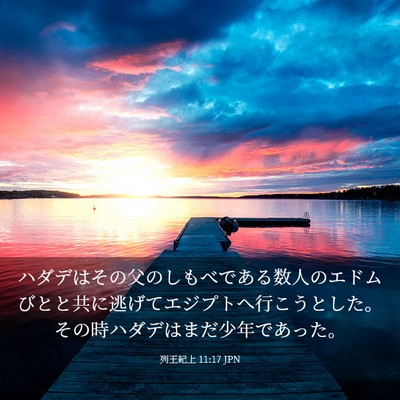 Picture 03 - 列王紀上 11:17 JPN - ハダデはその父のしもべである数人 - Bible Verse Picture