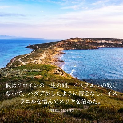 Picture 03 - 列王紀上 11:25 JPN - 彼はソロモンの一生の間、イスラエ - Bible Verse Picture