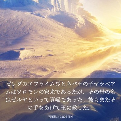 Picture 03 - 列王紀上 11:26 JPN - ゼレダのエフライムびとネバテの子 - Bible Verse Picture