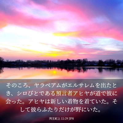 Picture 03 - 列王紀上 11:29 JPN - そのころ、ヤラベアムがエルサレム - Bible Verse Picture