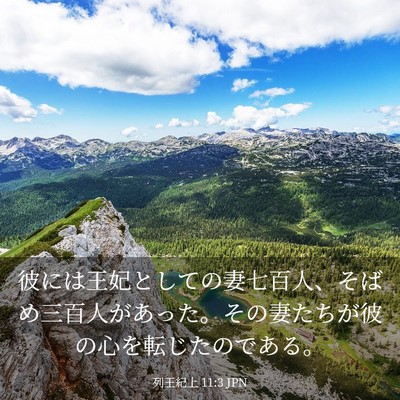 Picture 03 - 列王紀上 11:3 JPN - 彼には王妃としての妻七百人、そば - Bible Verse Picture