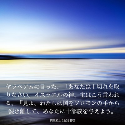 Picture 03 - 列王紀上 11:31 JPN - ヤラベアムに言った、「あなたは十 - Bible Verse Picture