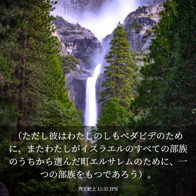 Picture 03 - 列王紀上 11:32 JPN - （ただし彼はわたしのしもべダビデ - Bible Verse Picture