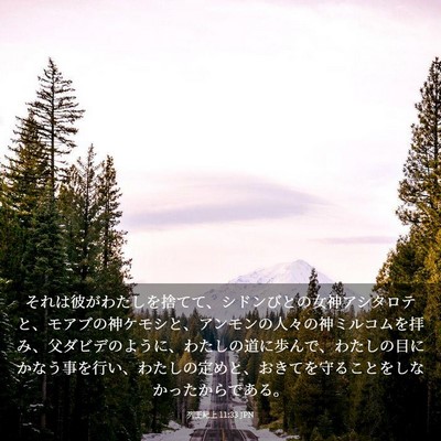 Picture 03 - 列王紀上 11:33 JPN - それは彼がわたしを捨てて、シドン - Bible Verse Picture