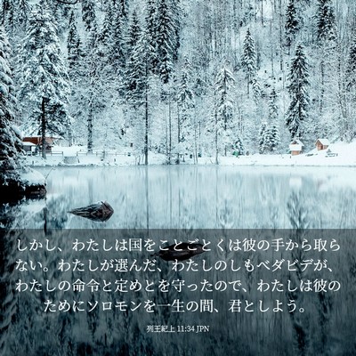 Picture 03 - 列王紀上 11:34 JPN - しかし、わたしは国をことごとくは - Bible Verse Picture
