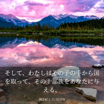 Picture 03 - 列王紀上 11:35 JPN - そして、わたしはその子の手から国 - Bible Verse Picture