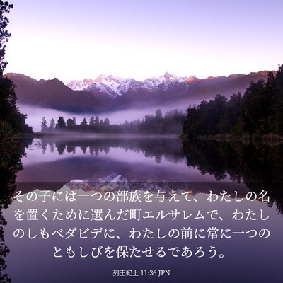 Picture 03 - 列王紀上 11:36 JPN - その子には一つの部族を与えて、わ - Bible Verse Picture