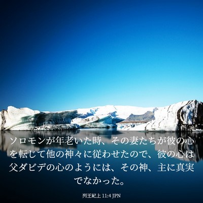 Picture 03 - 列王紀上 11:4 JPN - ソロモンが年老いた時、その妻たち - Bible Verse Picture