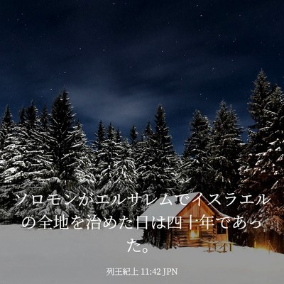 Picture 03 - 列王紀上 11:42 JPN - ソロモンがエルサレムでイスラエル - Bible Verse Picture