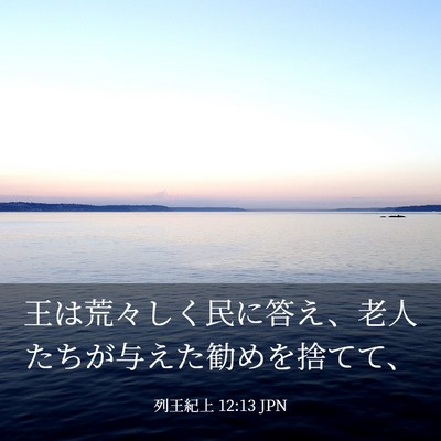 Picture 03 - 列王紀上 12:13 JPN - 王は荒々しく民に答え、老人たちが - Bible Verse Picture