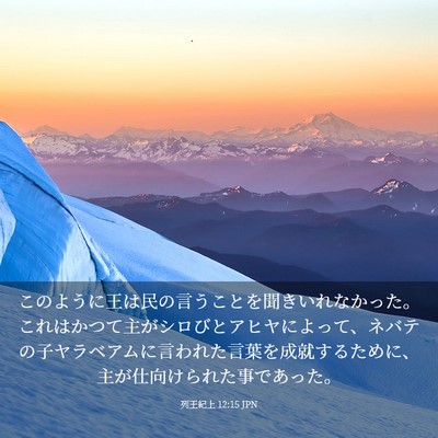 Picture 03 - 列王紀上 12:15 JPN - このように王は民の言うことを聞き - Bible Verse Picture