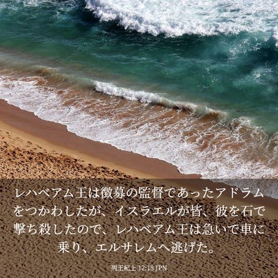 Picture 03 - 列王紀上 12:18 JPN - レハベアム王は徴募の監督であった - Bible Verse Picture