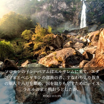 Picture 03 - 列王紀上 12:21 JPN - ソロモンの子レハベアムはエルサレ - Bible Verse Picture