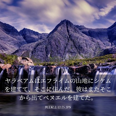 Picture 03 - 列王紀上 12:25 JPN - ヤラベアムはエフライムの山地にシ - Bible Verse Picture