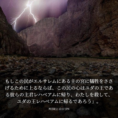 Picture 03 - 列王紀上 12:27 JPN - もしこの民がエルサレムにある主の - Bible Verse Picture