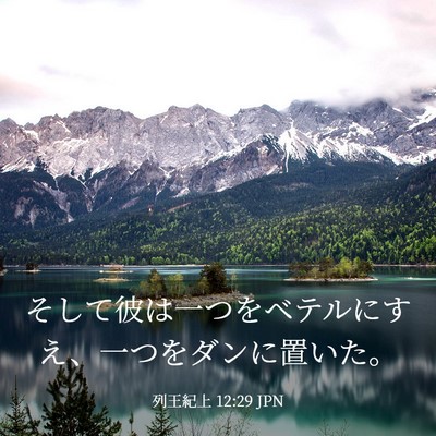 Picture 03 - 列王紀上 12:29 JPN - そして彼は一つをベテルにすえ、一 - Bible Verse Picture