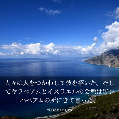 Picture 03 - 列王紀上 12:3 JPN - 人々は人をつかわして彼を招いた。 - Bible Verse Picture