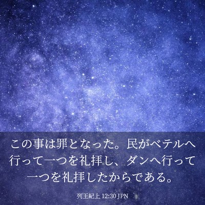 Picture 03 - 列王紀上 12:30 JPN - この事は罪となった。民がベテルへ - Bible Verse Picture
