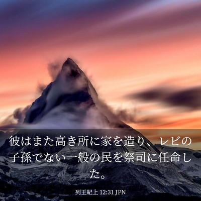 Picture 03 - 列王紀上 12:31 JPN - 彼はまた高き所に家を造り、レビの - Bible Verse Picture