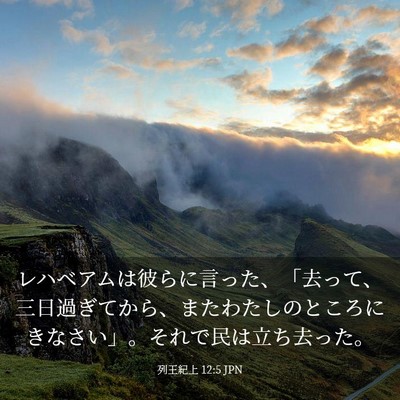 Picture 03 - 列王紀上 12:5 JPN - レハベアムは彼らに言った、「去っ - Bible Verse Picture