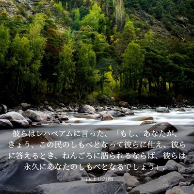 Picture 03 - 列王紀上 12:7 JPN - 彼らはレハベアムに言った、「もし - Bible Verse Picture