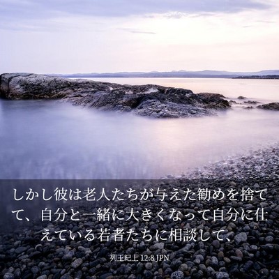 Picture 03 - 列王紀上 12:8 JPN - しかし彼は老人たちが与えた勧めを - Bible Verse Picture