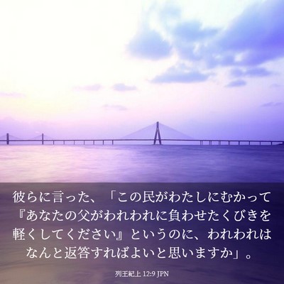 Picture 03 - 列王紀上 12:9 JPN - 彼らに言った、「この民がわたしに - Bible Verse Picture