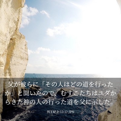 Picture 03 - 列王紀上 13:12 JPN - 父が彼らに「その人はどの道を行っ - Bible Verse Picture