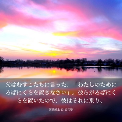 Picture 03 - 列王紀上 13:13 JPN - 父はむすこたちに言った、「わたし - Bible Verse Picture
