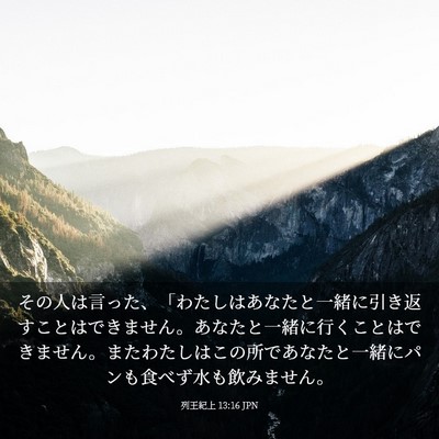 Picture 03 - 列王紀上 13:16 JPN - その人は言った、「わたしはあなた - Bible Verse Picture