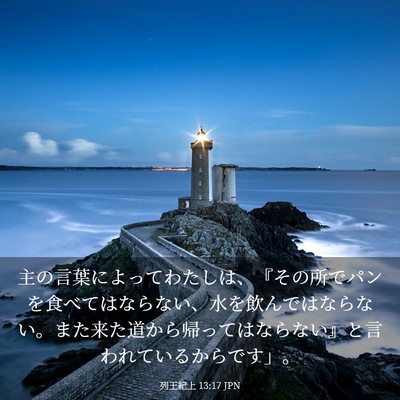 Picture 03 - 列王紀上 13:17 JPN - 主の言葉によってわたしは、『その - Bible Verse Picture