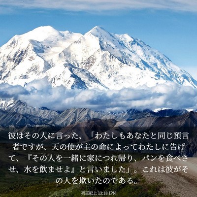 Picture 03 - 列王紀上 13:18 JPN - 彼はその人に言った、「わたしもあ - Bible Verse Picture
