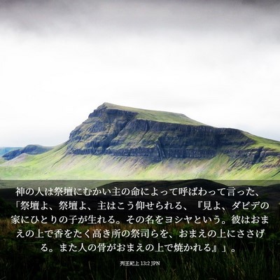 Picture 03 - 列王紀上 13:2 JPN - 神の人は祭壇にむかい主の命によっ - Bible Verse Picture