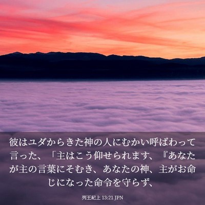 Picture 03 - 列王紀上 13:21 JPN - 彼はユダからきた神の人にむかい呼 - Bible Verse Picture