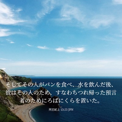Picture 03 - 列王紀上 13:23 JPN - そしてその人がパンを食べ、水を飲 - Bible Verse Picture