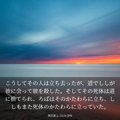 Picture 03 - 列王紀上 13:24 JPN - こうしてその人は立ち去ったが、道 - Bible Verse Picture