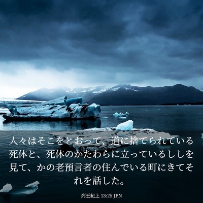 Picture 03 - 列王紀上 13:25 JPN - 人々はそこをとおって、道に捨てら - Bible Verse Picture