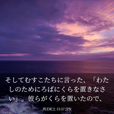 Picture 03 - 列王紀上 13:27 JPN - そしてむすこたちに言った、「わた - Bible Verse Picture