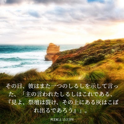 Picture 03 - 列王紀上 13:3 JPN - その日、彼はまた一つのしるしを示 - Bible Verse Picture